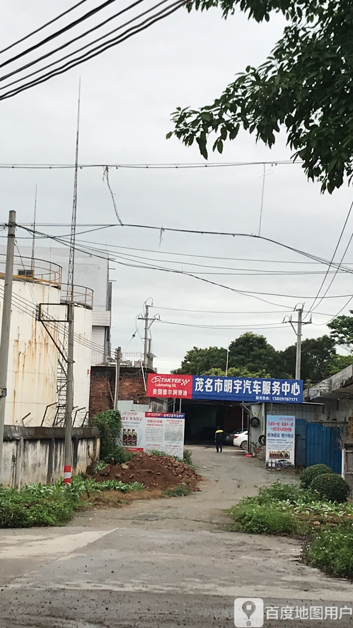 茂名市明宇汽车服务中心
