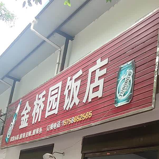 金桥园饭店