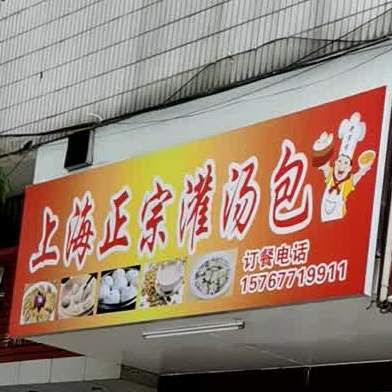 上海正宗灌汤包(赤华北路店)