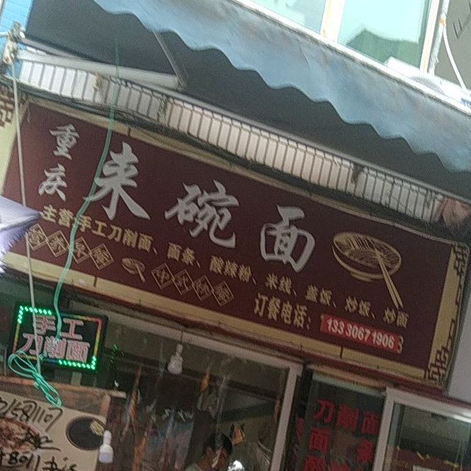 重庆福碗面(红碑湾巷店)