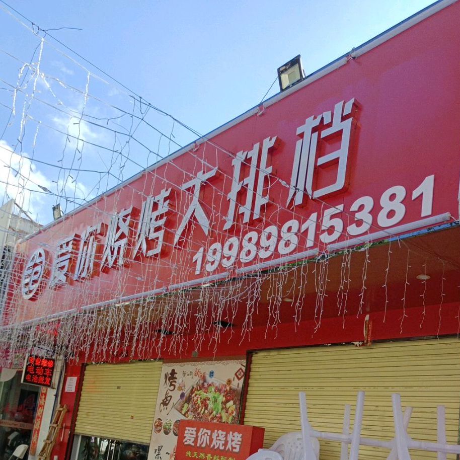 爱你烧烤烤鱼店(英州店)