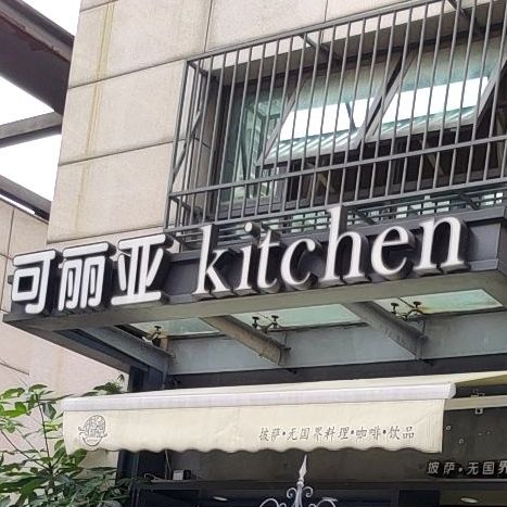 可丽亚Kitchen(韩国园店)