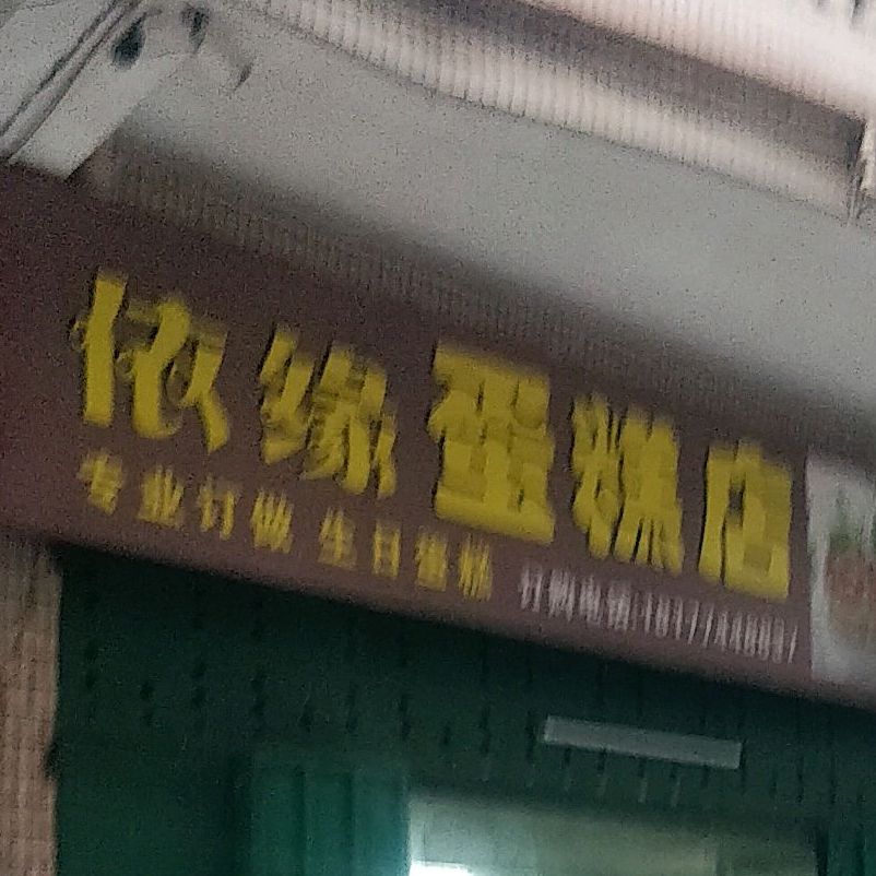 怡园蛋糕店