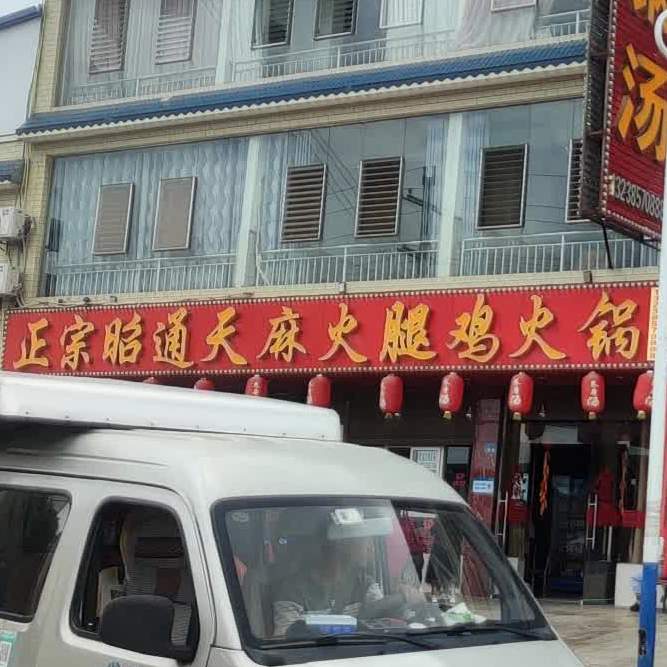 正宗昭通天麻火腿鸡火锅