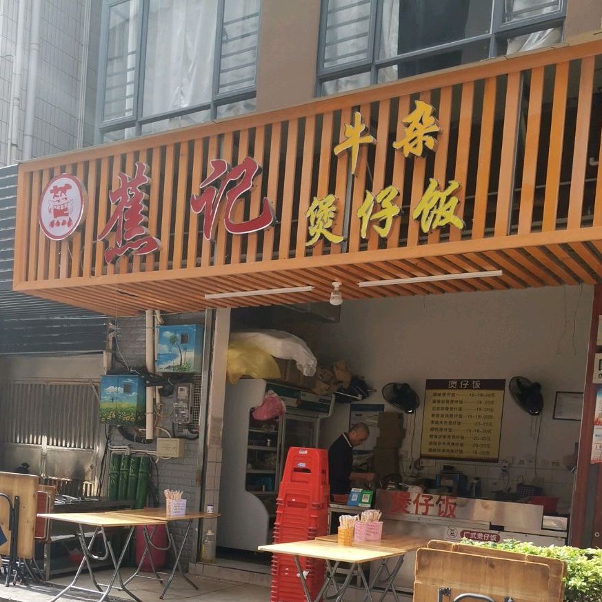 蕉记牛杂煲仔饭