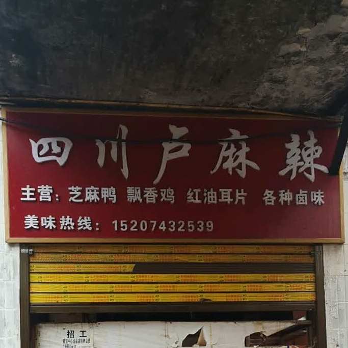 四州陆麻辣