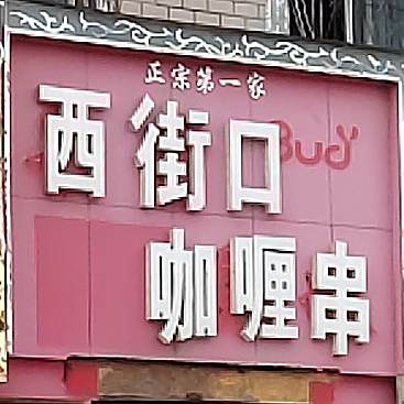 西街口咖喱串