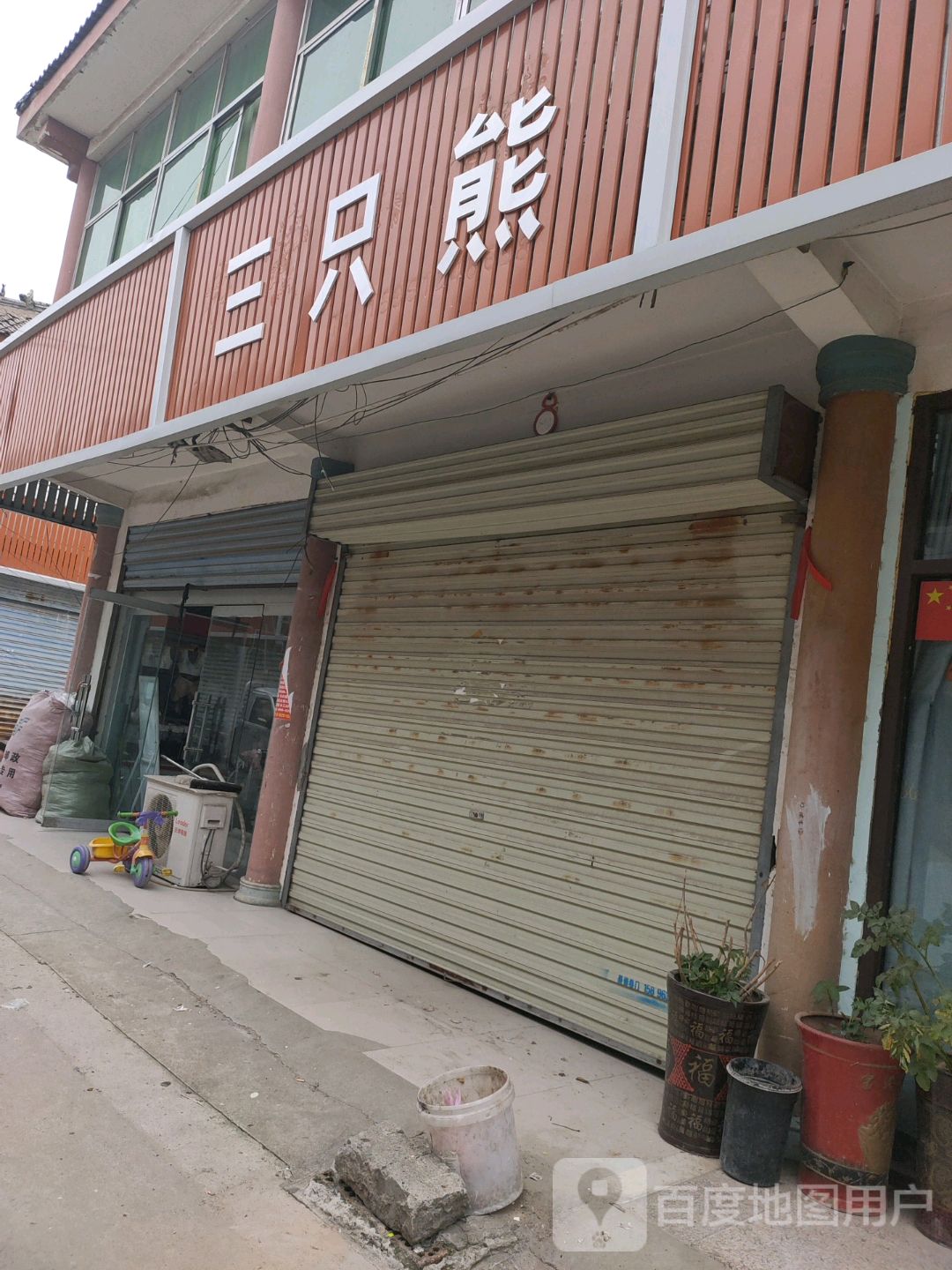 三zhi熊(宿黄路店)