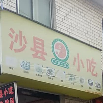 沙县小吃(师大店)