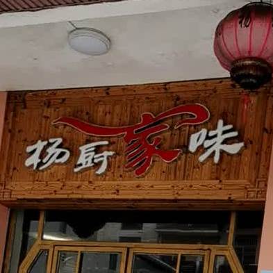 杨厨家味(景江路店)