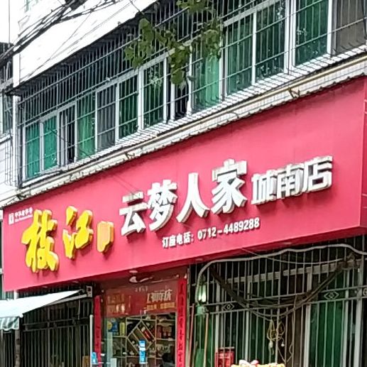 云梦人家(城南店)