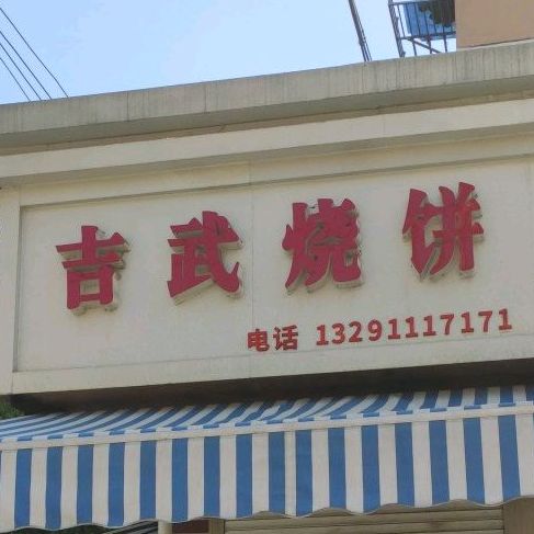 吉武烧饼店