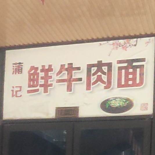 蒲记牛肉肉面