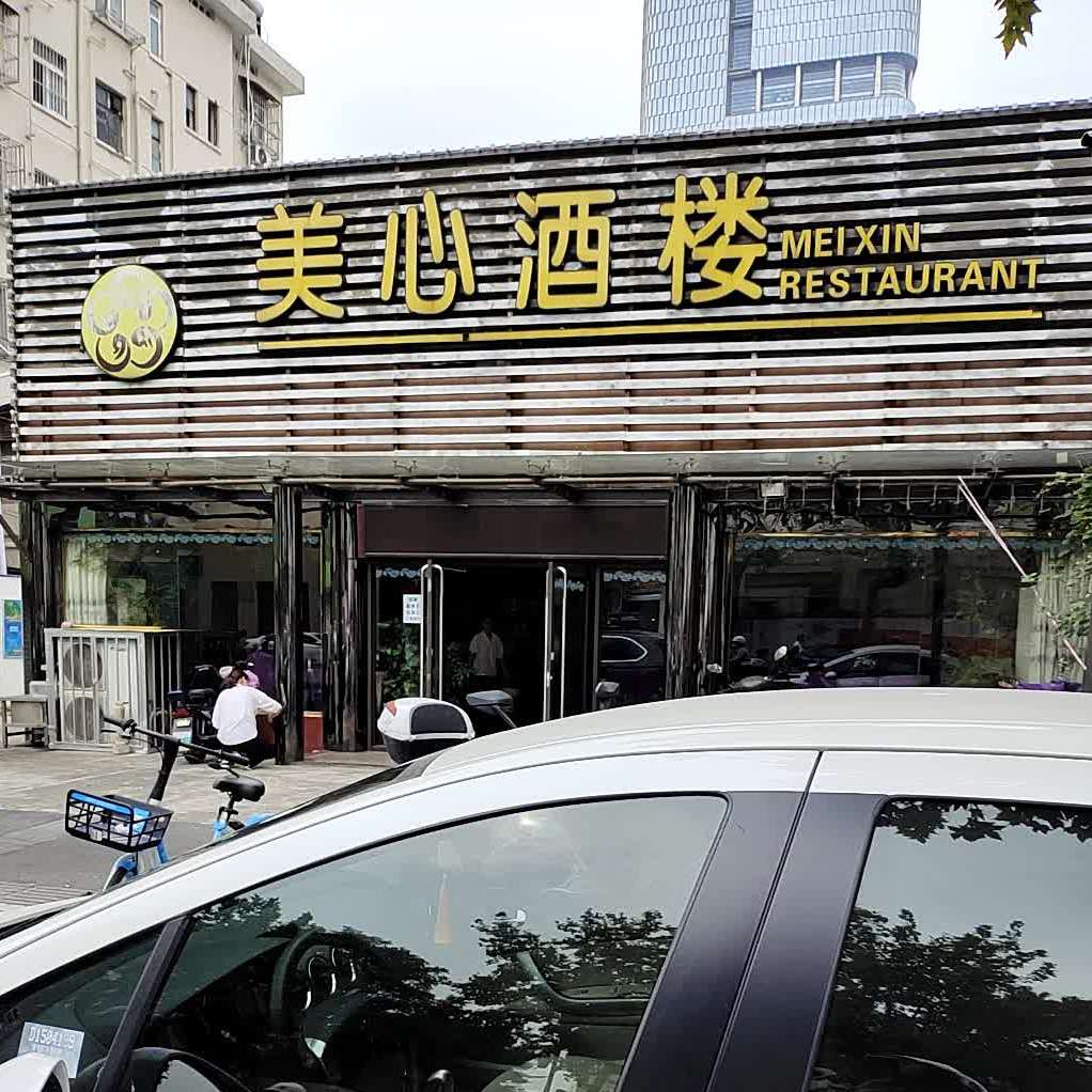 美心酒店(高楼门店)