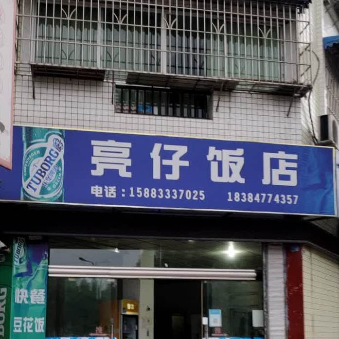 亮仔返点