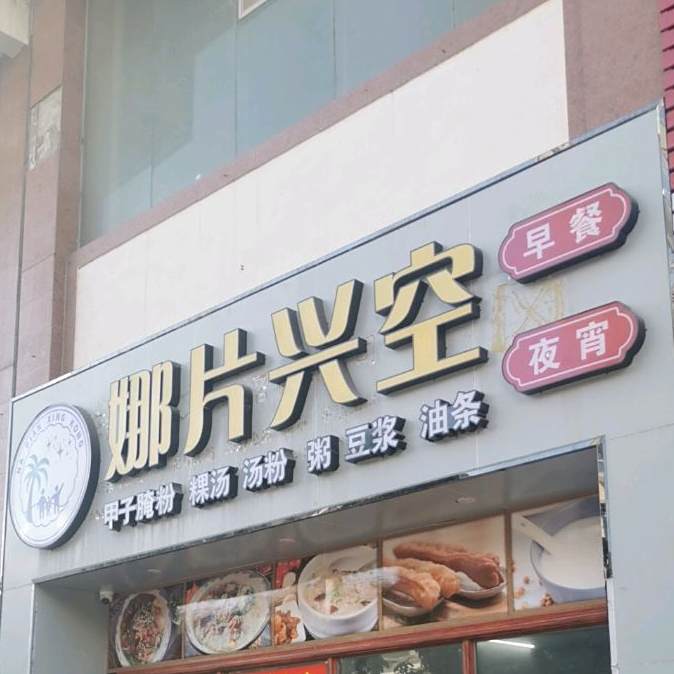 娜片兴空(早餐丶夜宵店)