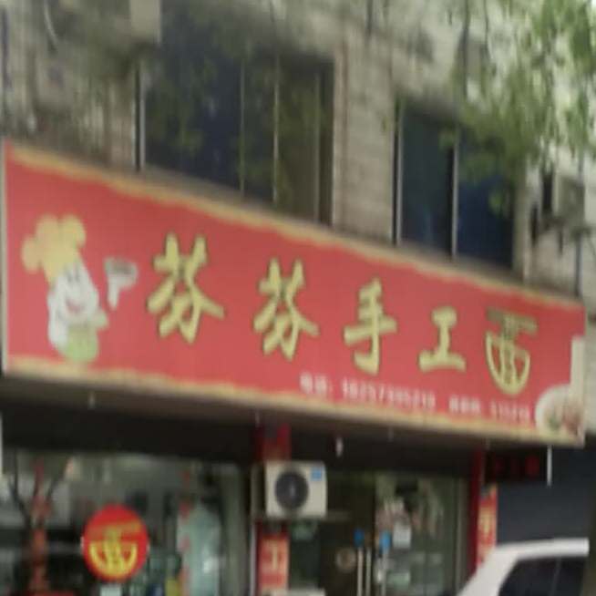 芬芬手工面(文苑路店)