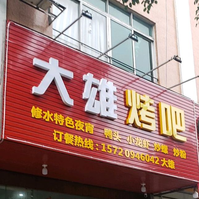 大雄烤吧