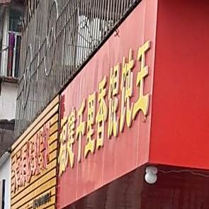 正宗福建千里香馄饨王(福利巷店)