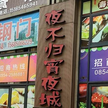 k夜不归宵夜城