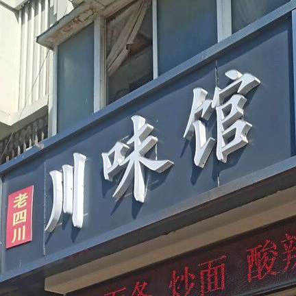 川味馆(火车站店)