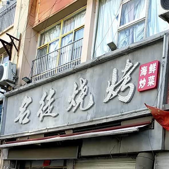 名一岛烧烤