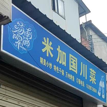 米加国川菜