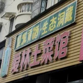 爱林土菜馆
