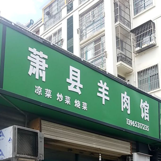 萧县羊肉馆(文华巷店)