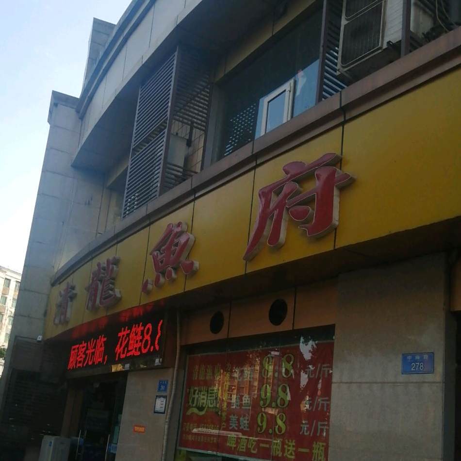 清龙鱼府(铜梁店)