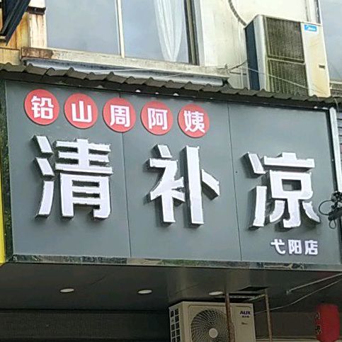 周阿姨的清凉(弋阳店)