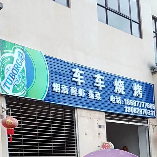 四轮车烧烤