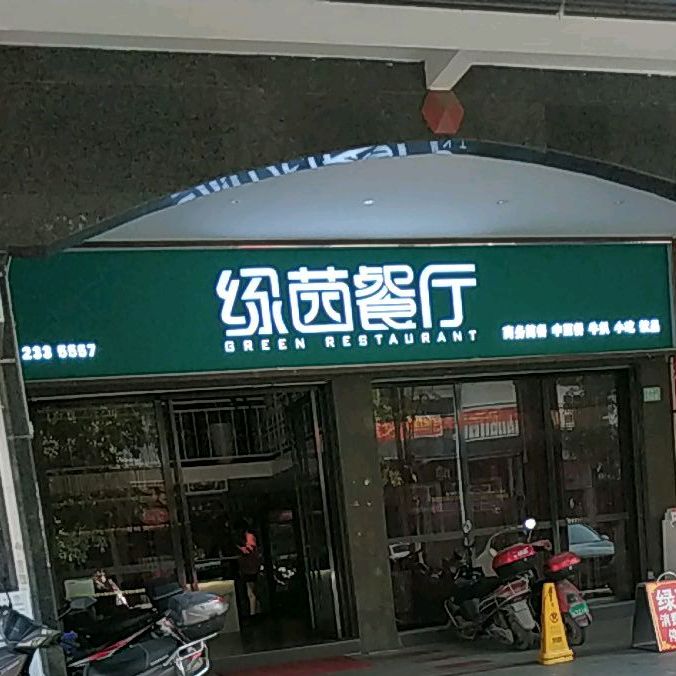 绿茵咖啡餐厅