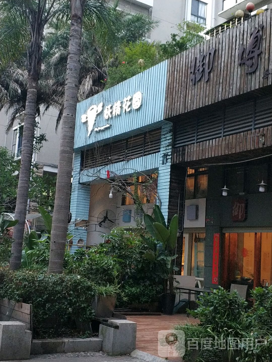妖精花园