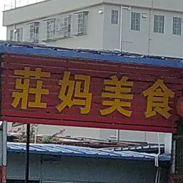 莊妈美食