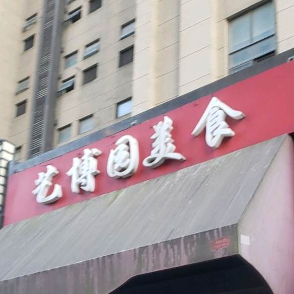 翼搏园美食(卓越店)