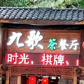 九歌茶餐馆(天合家园店)