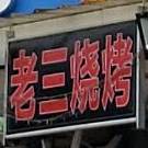 老三烧烤