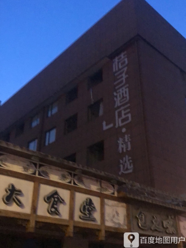 桔子酒店(德胜路店)