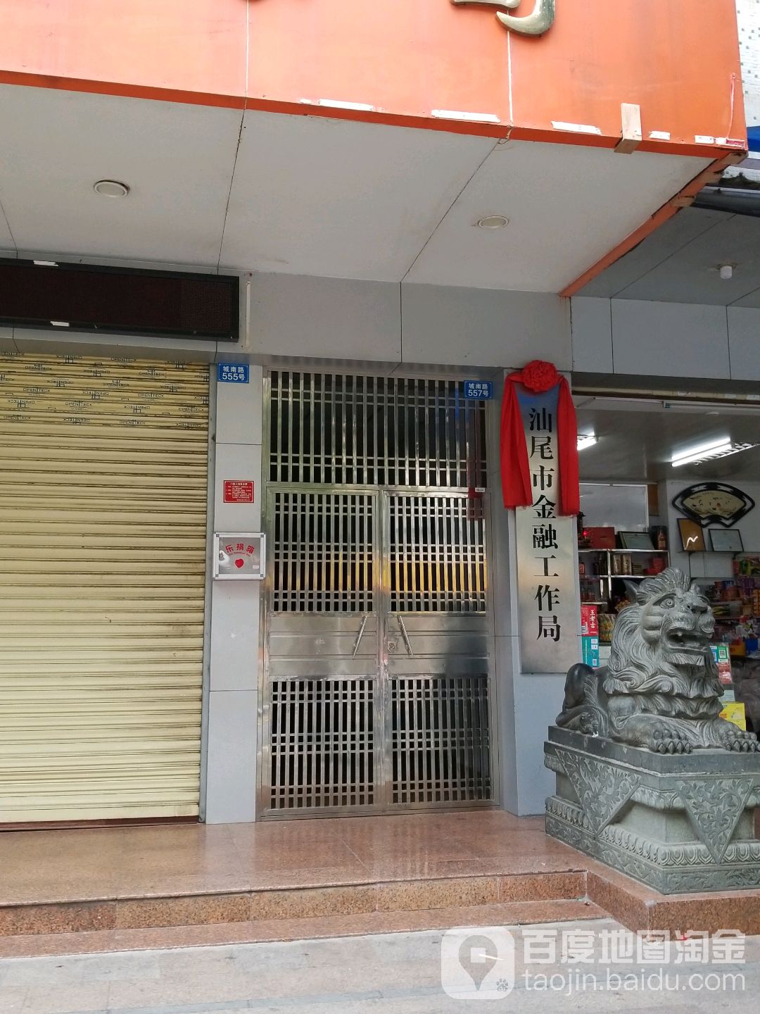 汕尾市金融工作局