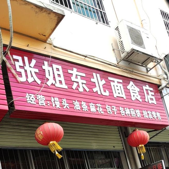 张姐东北面食豆腐店