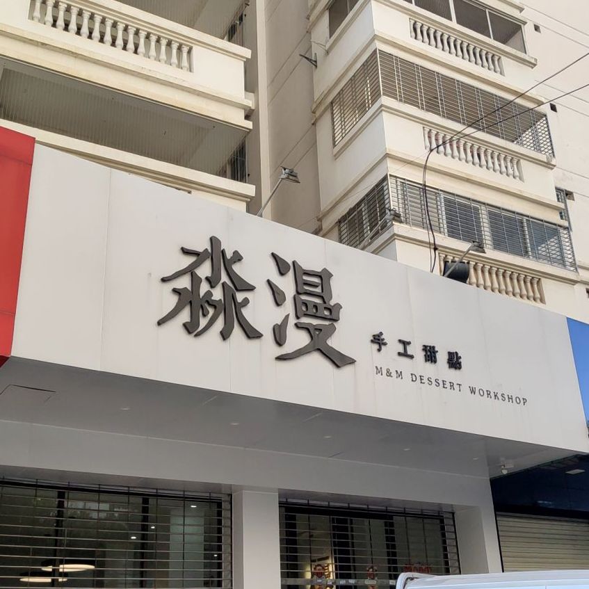 淼漫手(工甜品)