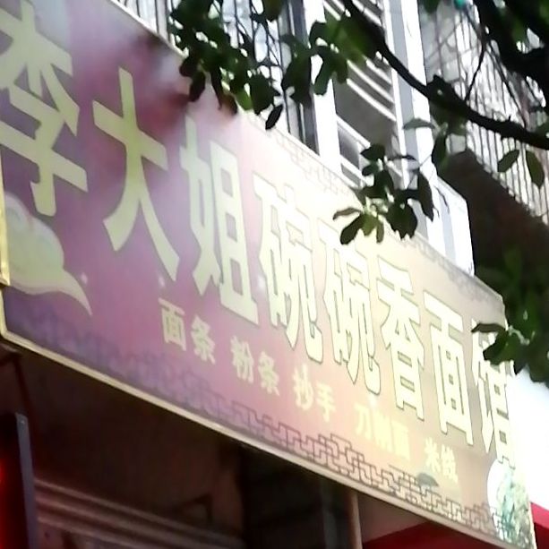 李大姐婉婉香面馆(桐花巷店)