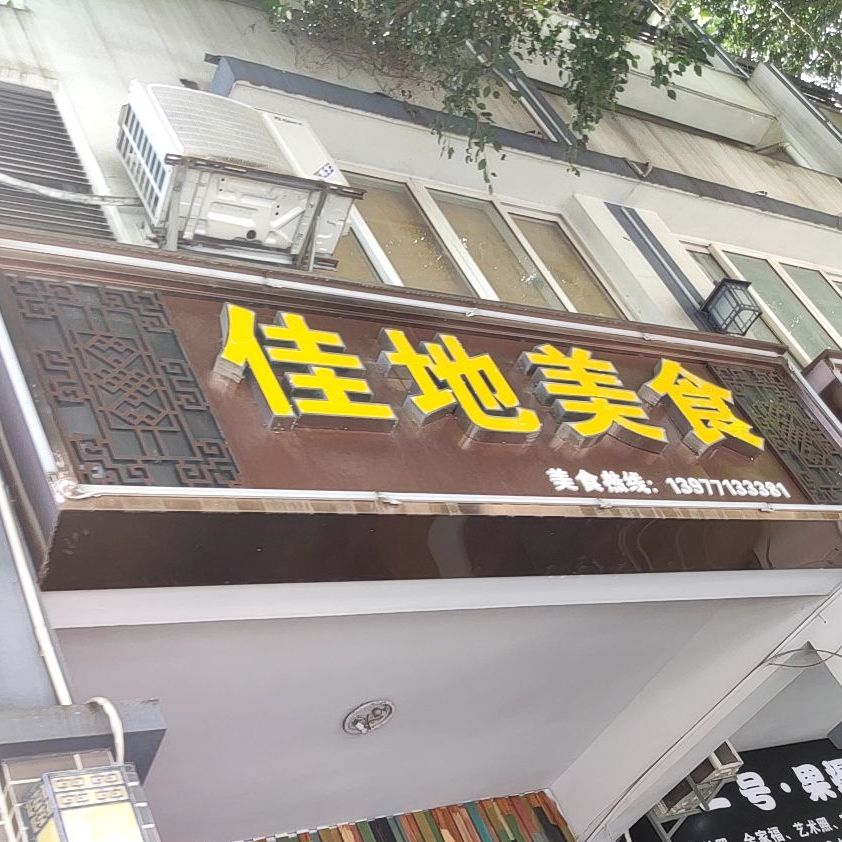 佳地咖啡(新兴店)