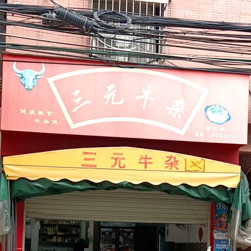 三元牛杂李记锅(兴红路店)