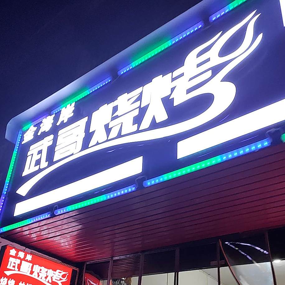 武哥烧烤(食汇街店)