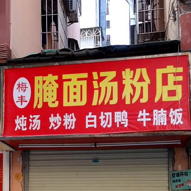 梅丰腌面汤粉店(宝体店)
