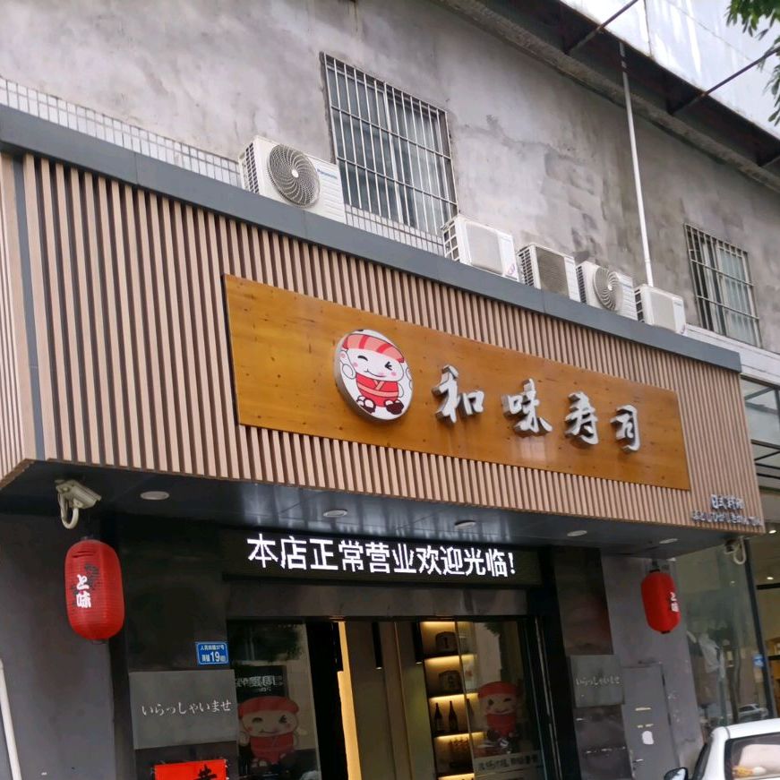 和味寿司(太东店)