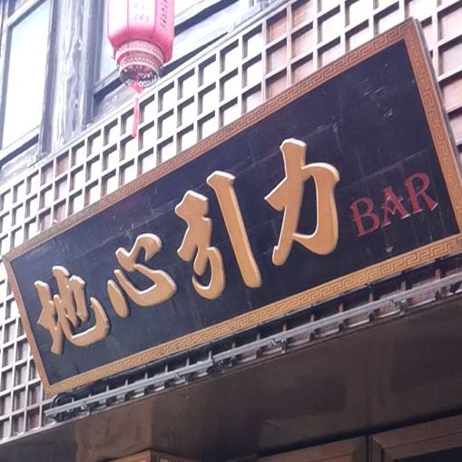 地心引力酒吧(塘东街店)