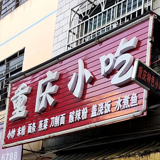 沙县小吃(深港路店)
